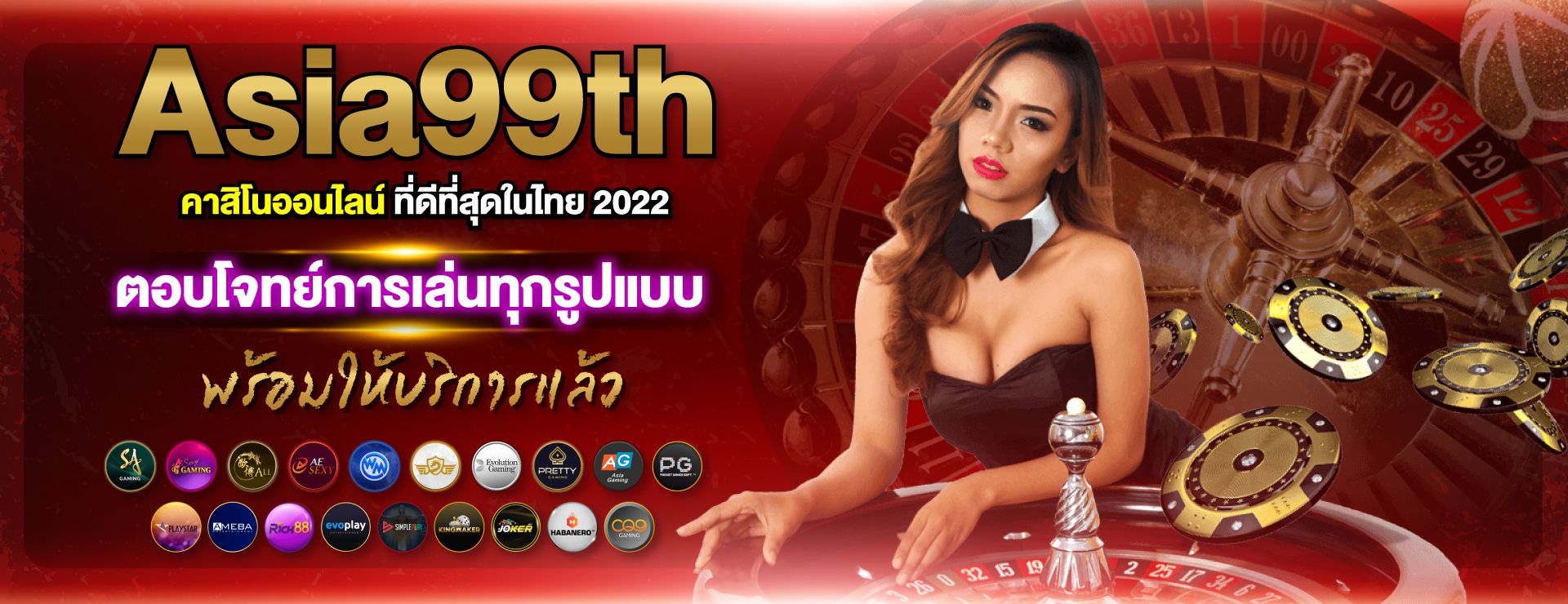 Asia99th-คาสิโนออนไลน์ที่ดีที่สุดในไทย-2022-ตอบโจทย์การเล่นทุกรูปแบบ-พร้อมให้บริการแล้ว (1)